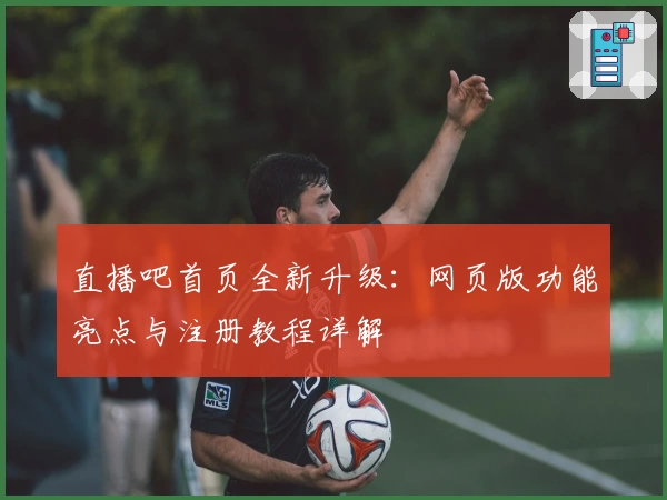 直播吧首页全新升级：网页版功能亮点与注册教程详解