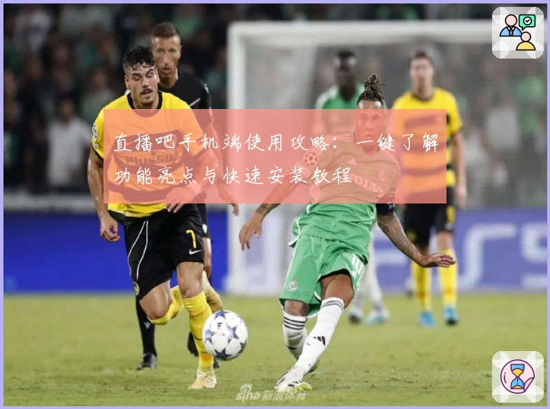 直播吧手机端使用攻略：一键了解功能亮点与快速安装教程