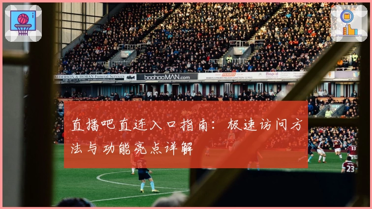 直播吧直连入口指南：极速访问方法与功能亮点详解