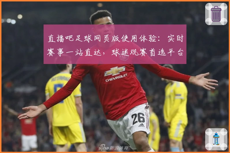 直播吧足球网页版使用体验：实时赛事一站直达，球迷观赛首选平台