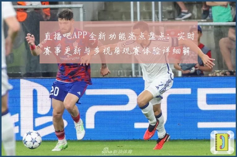 直播吧APP全新功能亮点盘点：实时赛事更新与多视角观赛体验详细解析