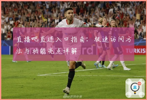 直播吧直连入口指南：极速访问方法与功能亮点详解