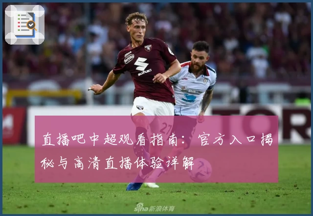 直播吧中超观看指南：官方入口揭秘与高清直播体验详解